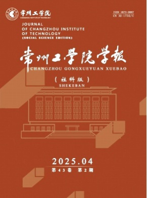 常州工学院学报(社科版)杂志